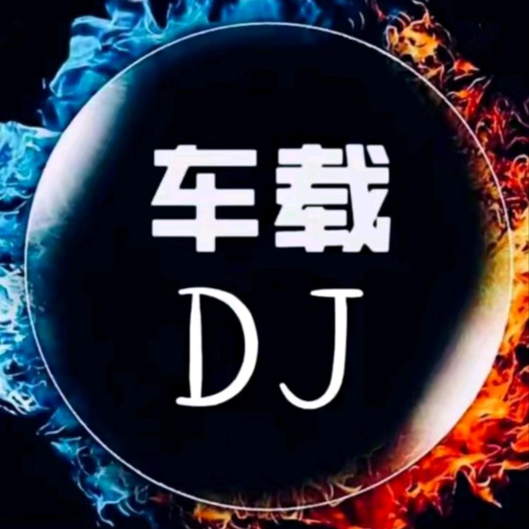 DJ音乐