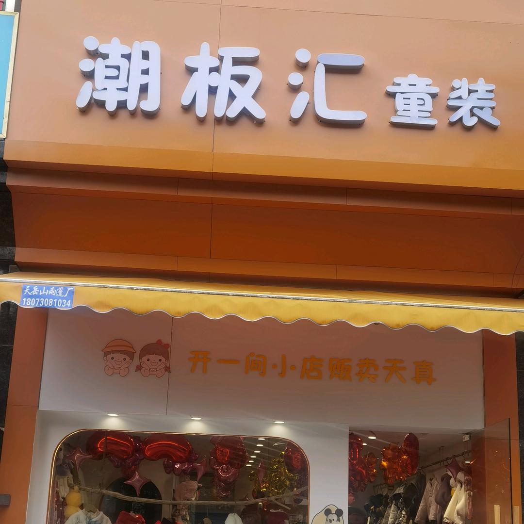 潮板汇童装(东城小学店)