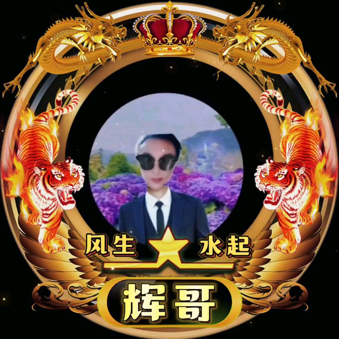 輝哥