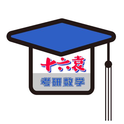 考研数学十六袁