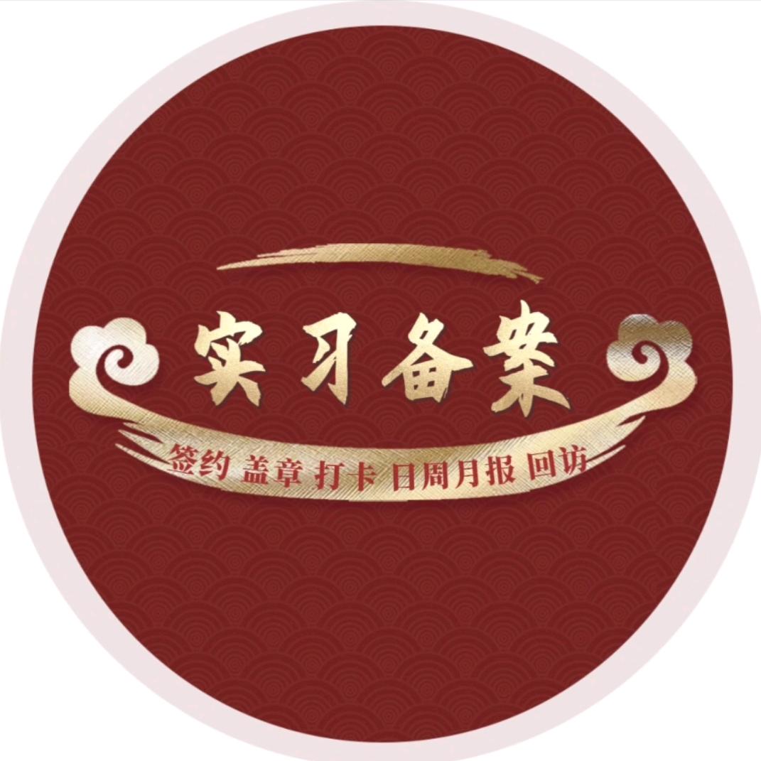 实习备案（23年服务1.5w同学）