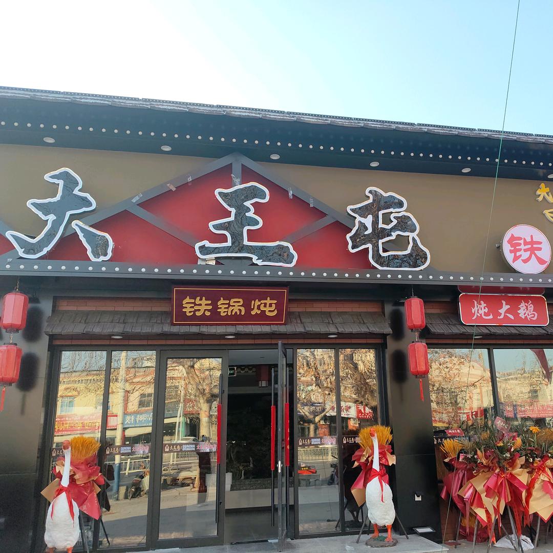 大王屯铁锅炖沂南店