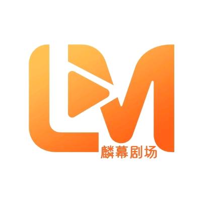 麟幕剧场