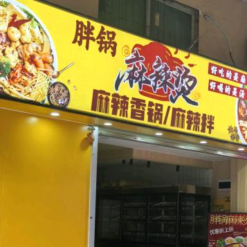 胖锅麻辣烫