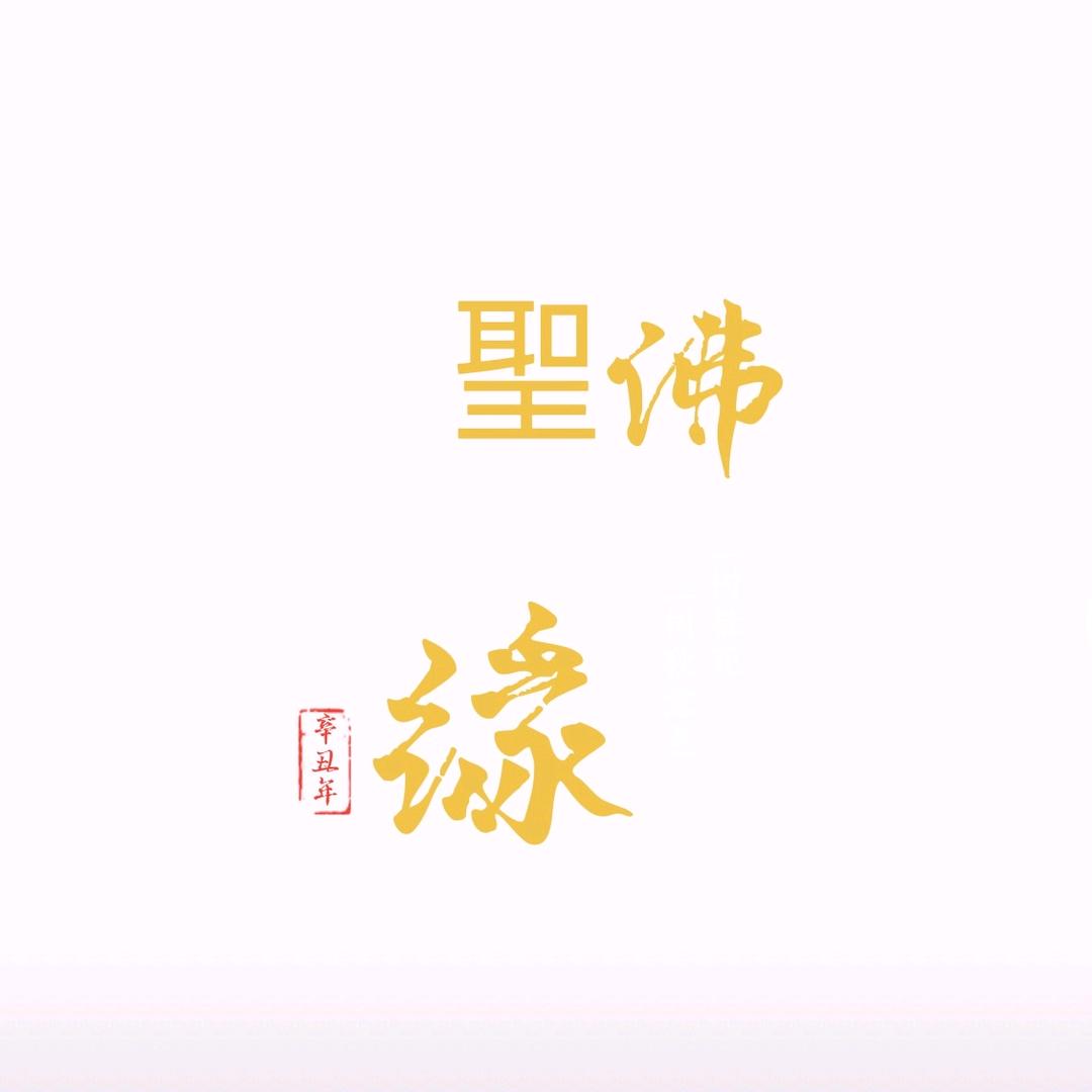 聖缘