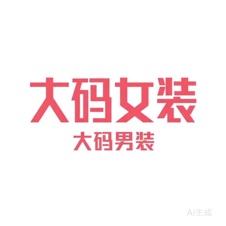 杜杜大码女装男装