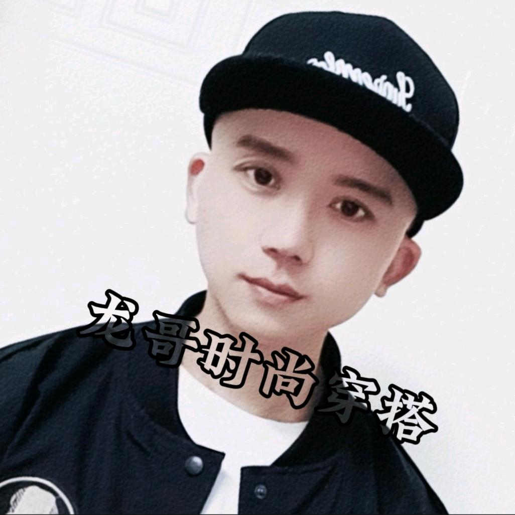 龙哥时尚男装穿搭