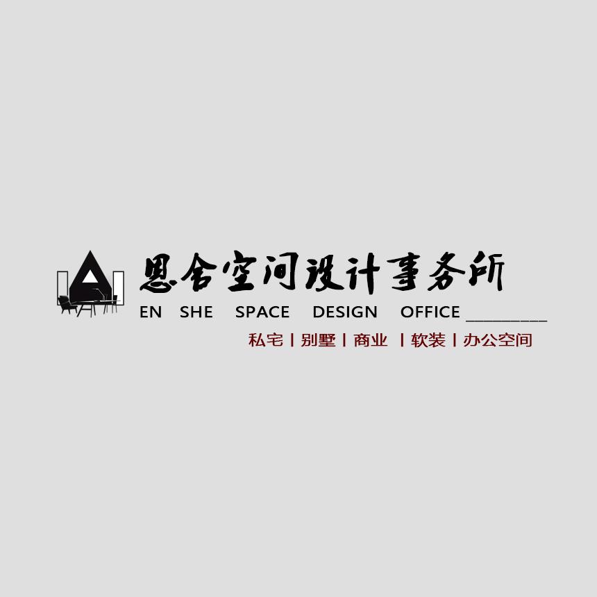 恩舍空间设计事务所