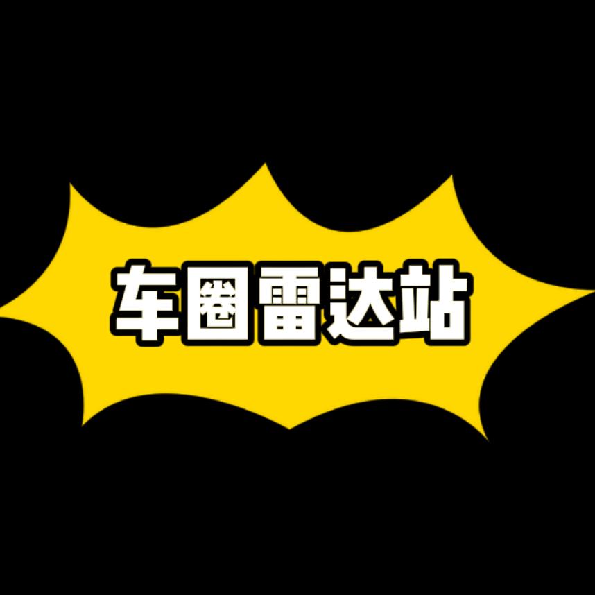 车圈雷达站