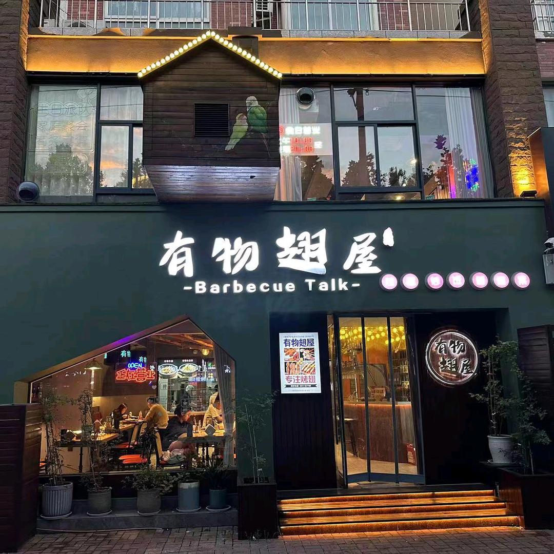 滑县美食有物家