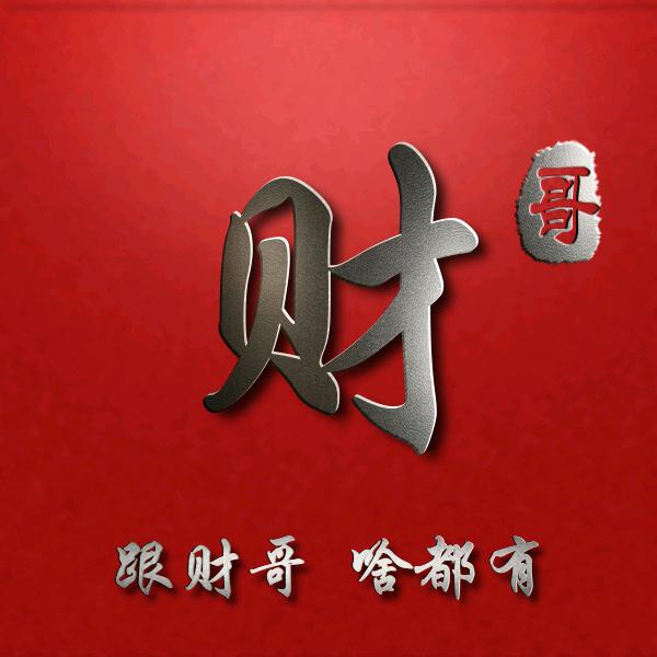财哥联欢聊球