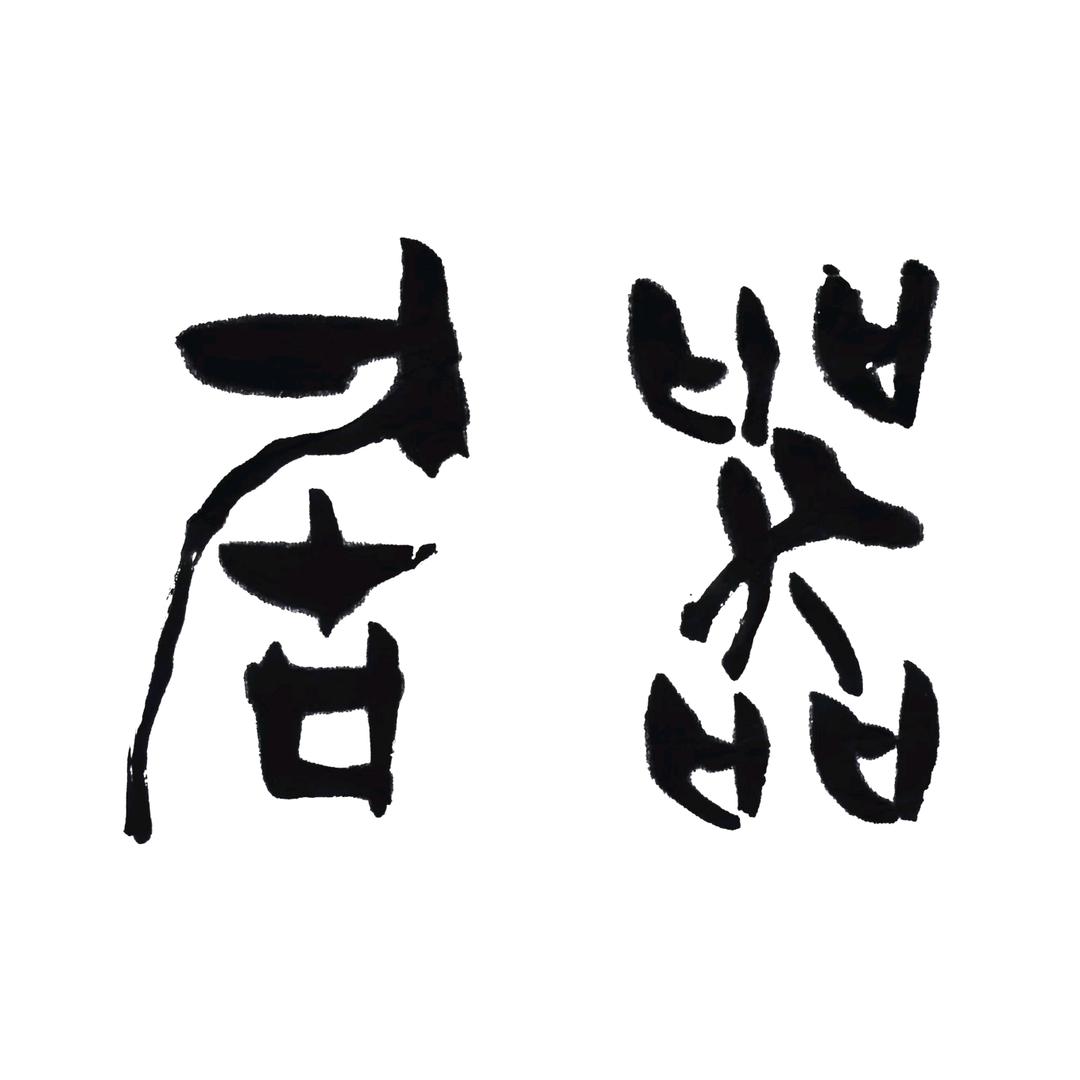 器居茶器