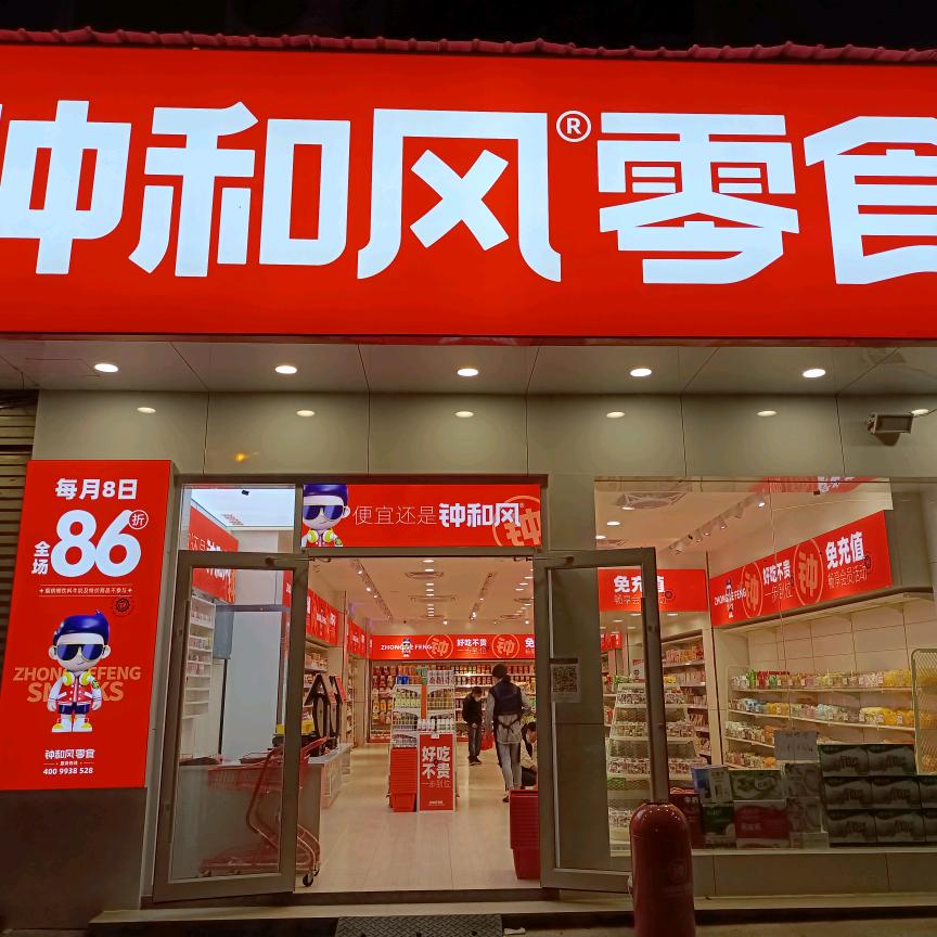 钟和风(东方丽都店)