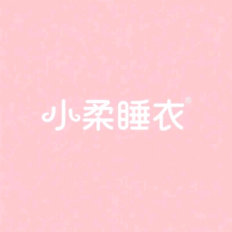 小柔睡衣家居服