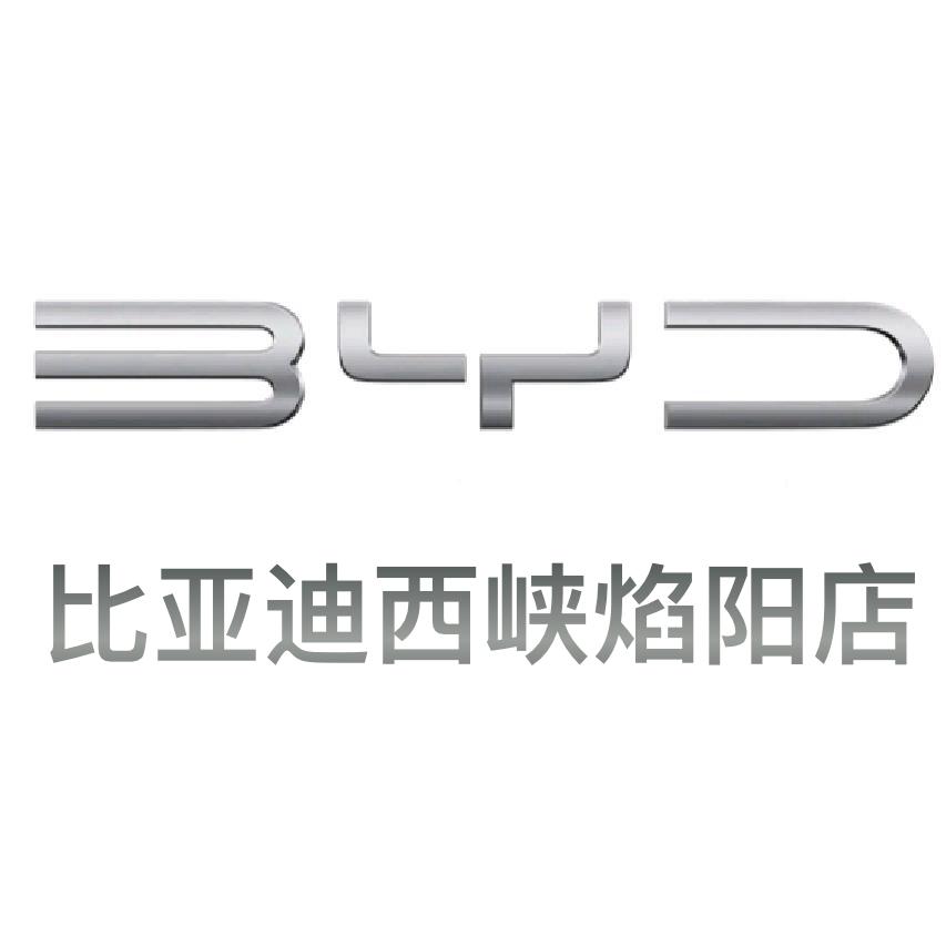 比亚迪海洋网（西峡焰阳4S店）