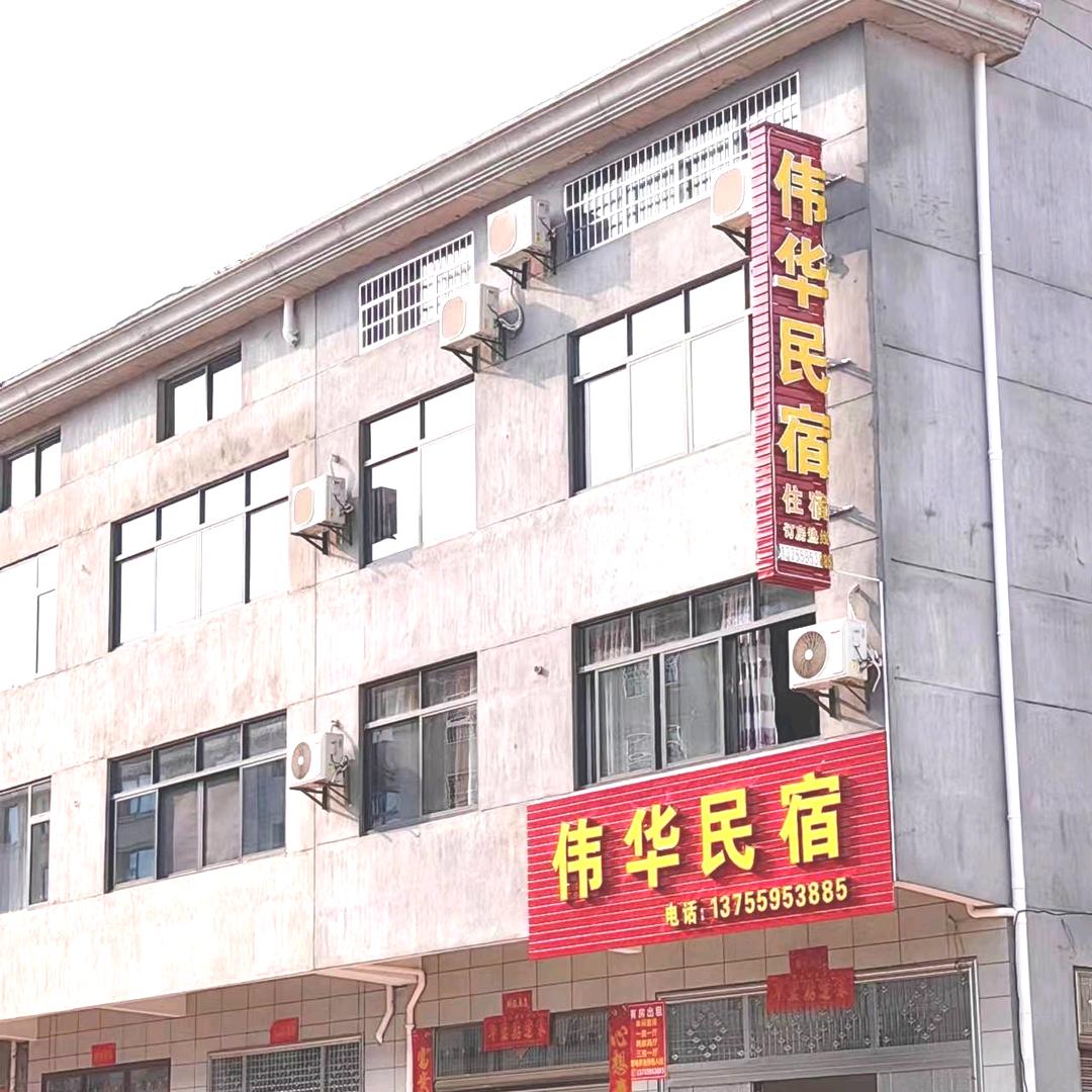 抚州伟华民宿