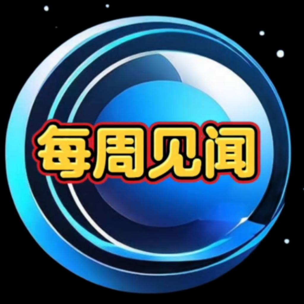 每周见闻