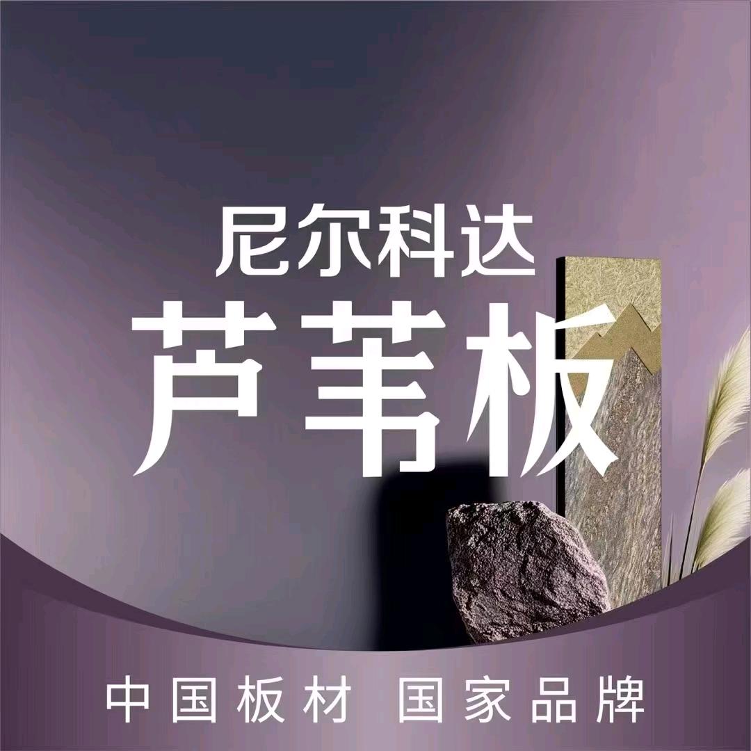尼尔科达芦苇板PET京津冀运营中心