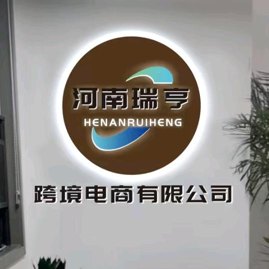 河南瑞亨跨境电商有限公司