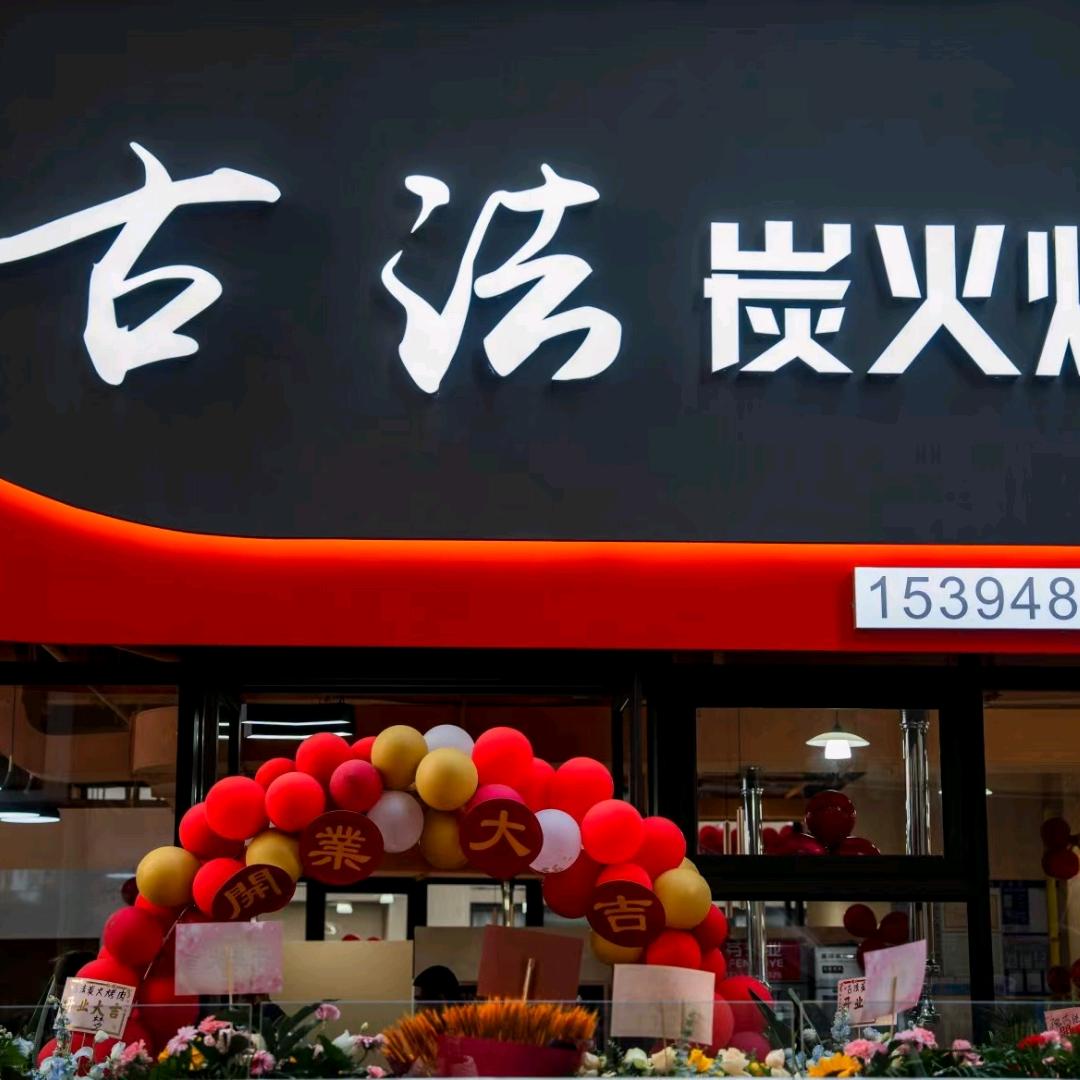 古法碳火烤肉