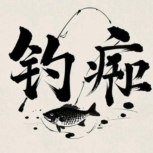 钓痴父子(流水浮钓草鱼)