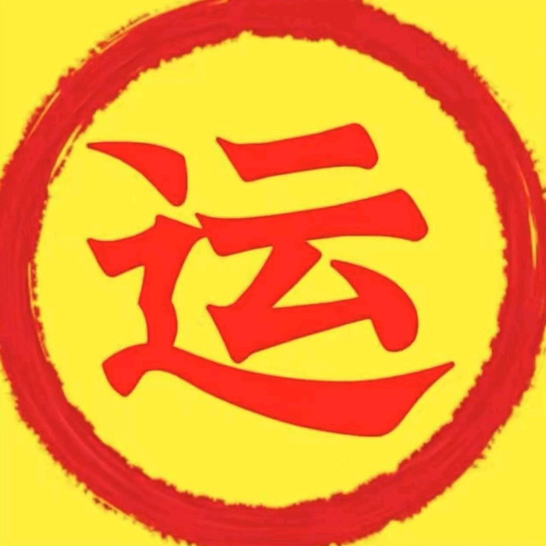 鸿运当头