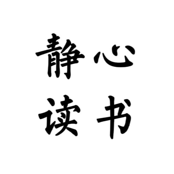 静心读书