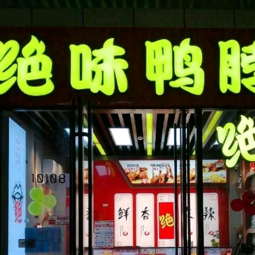 陕西绝味（长安郭杜店&长安悦秀城店）