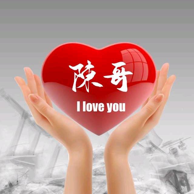 笙歌+陈哥