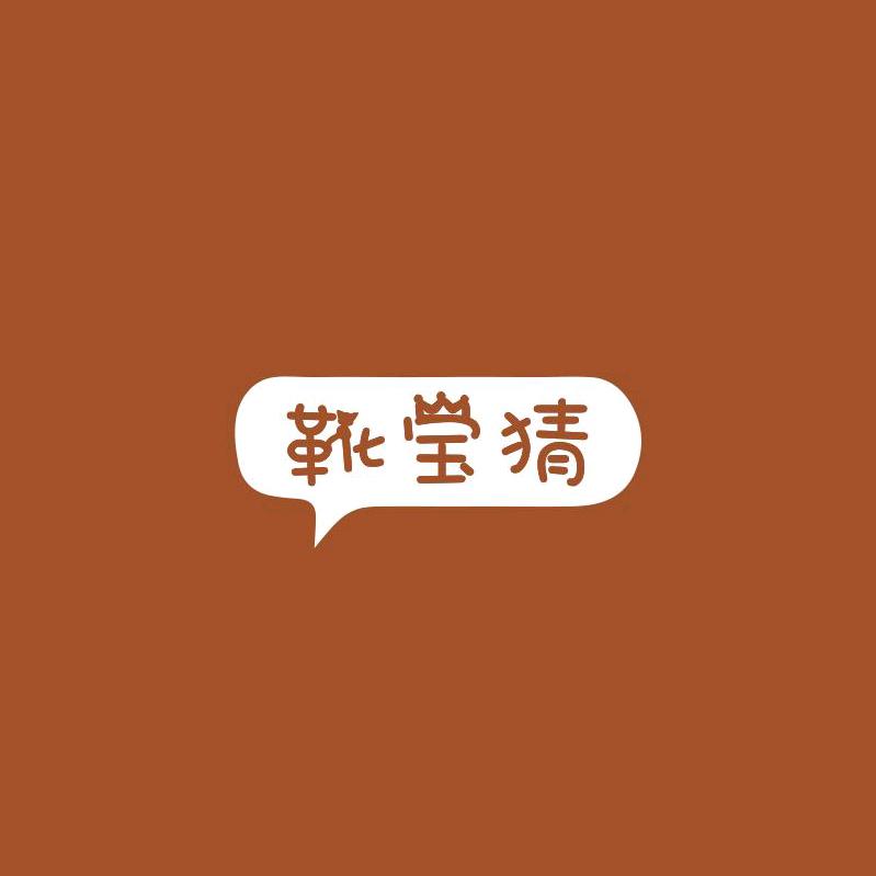 靴宝猜女鞋