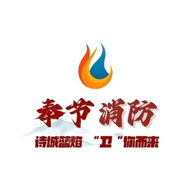 奉节消防