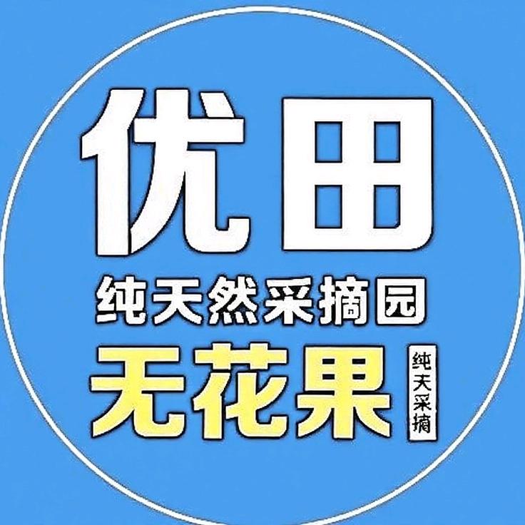 武陟优田无花果采摘园
