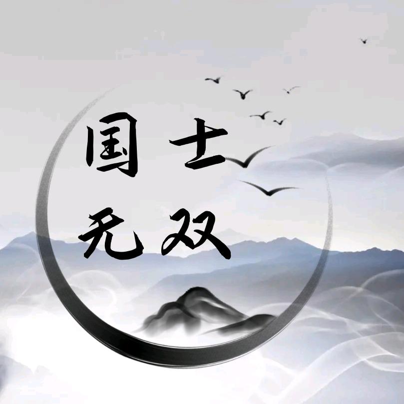 国士无双