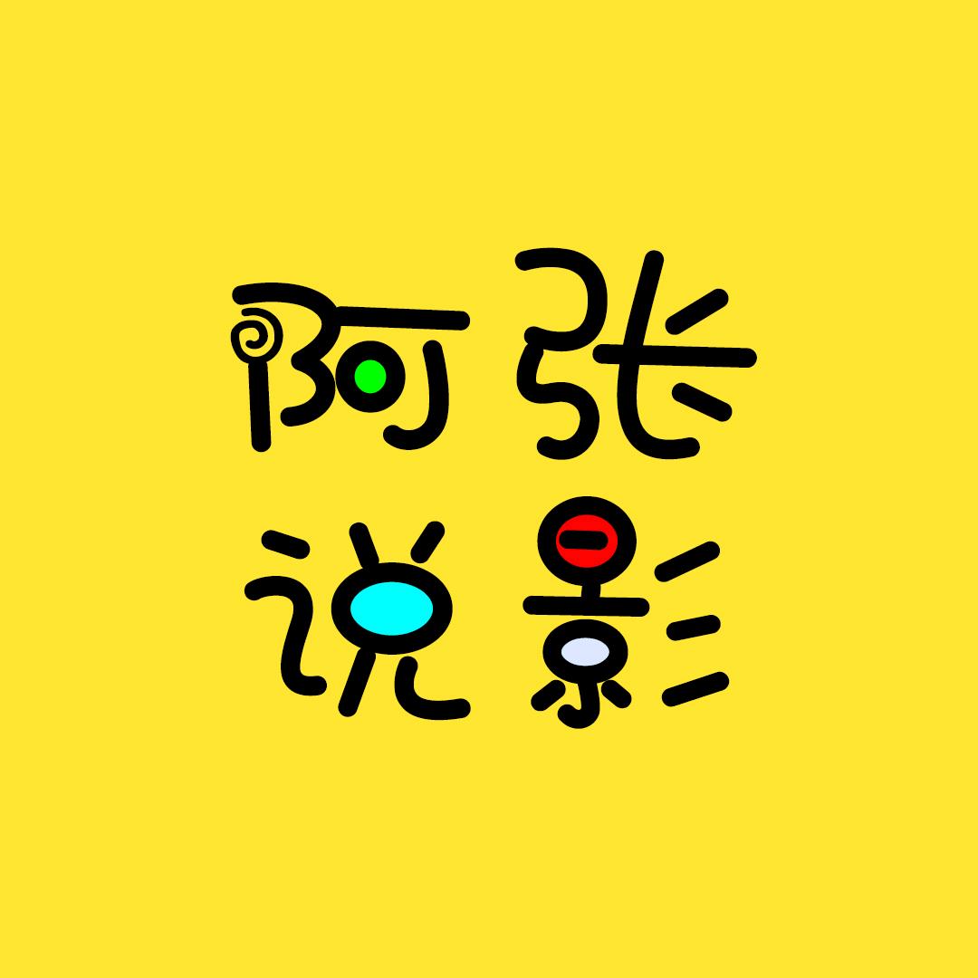 阿张说影