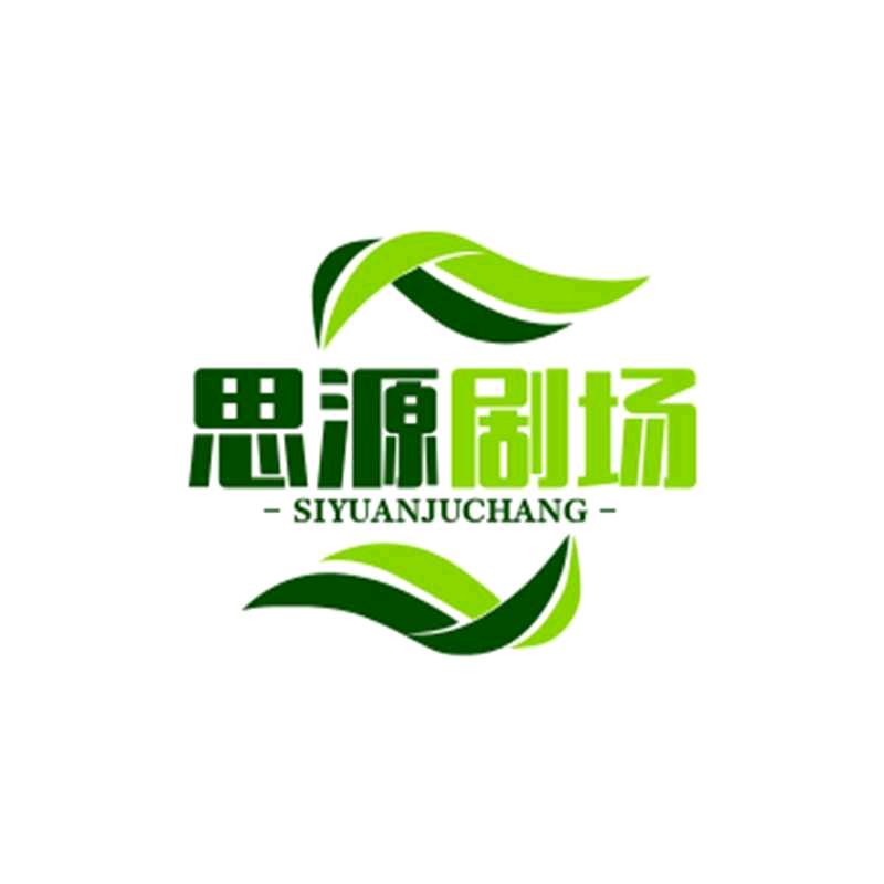 思源