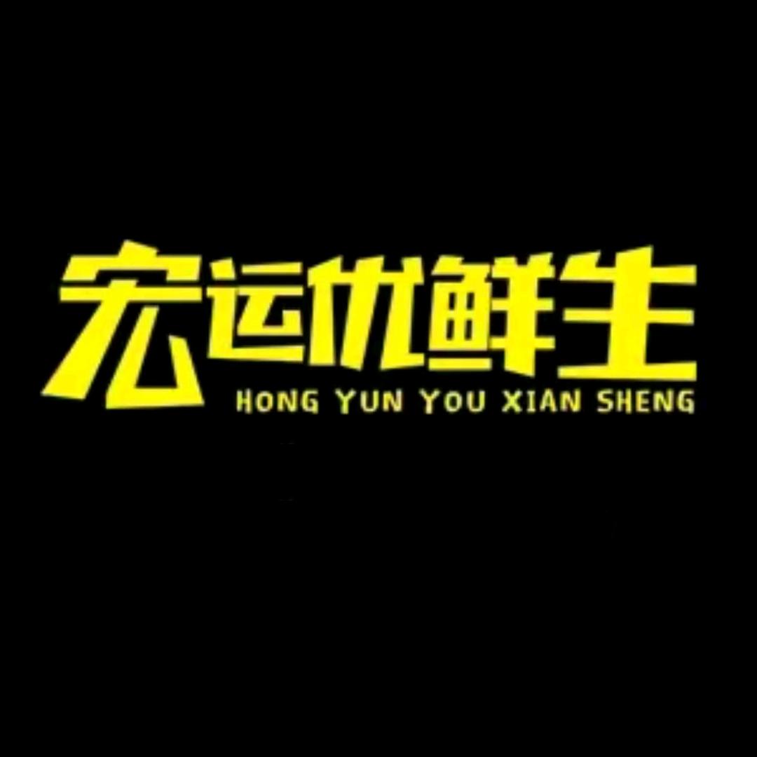 宏运优鲜生