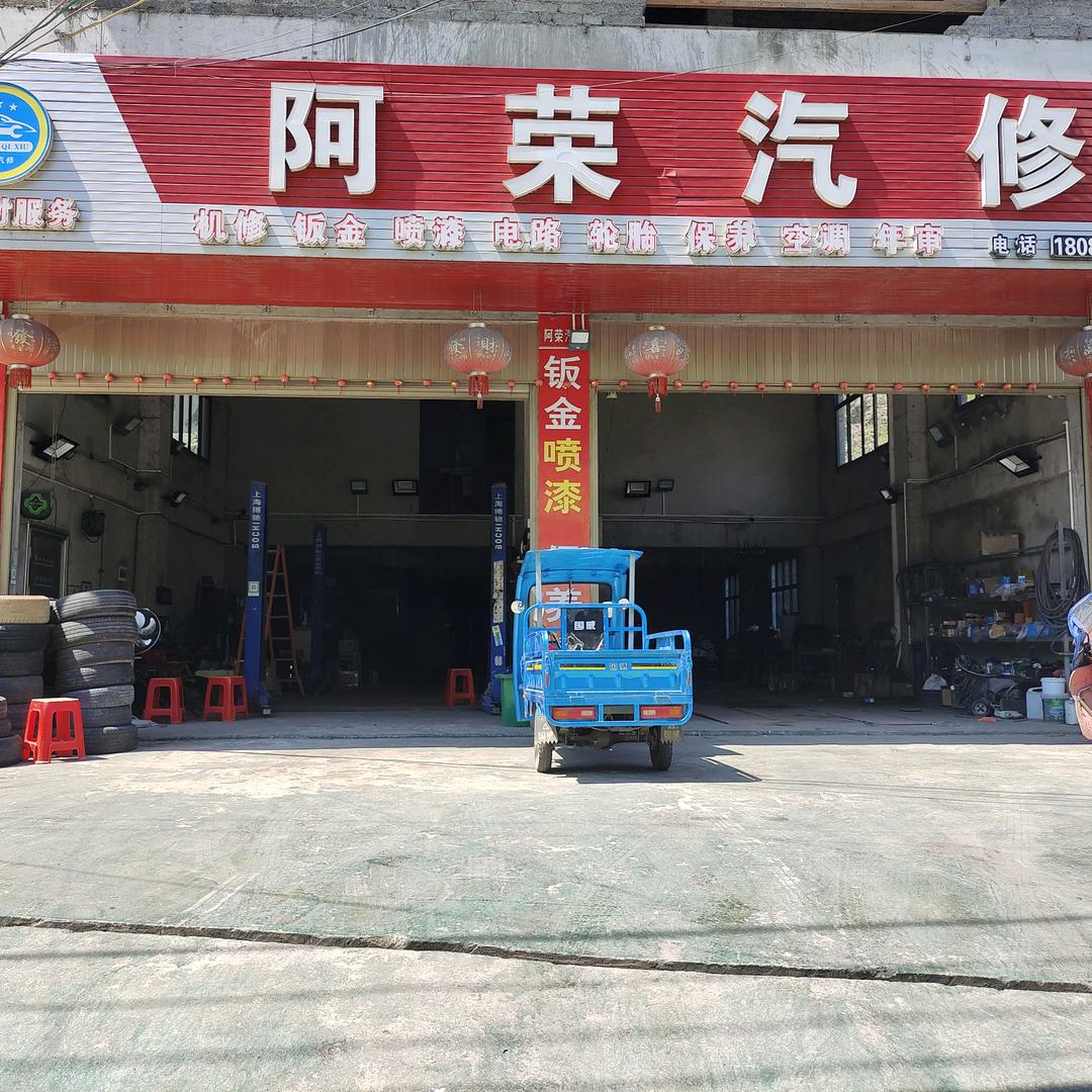 六枝岩脚阿荣汽修