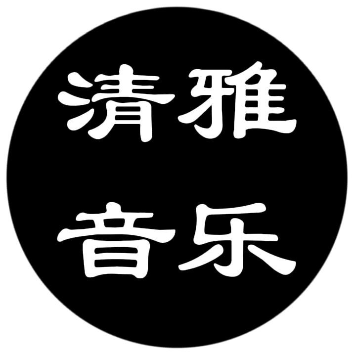 清雅音乐