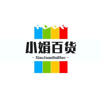 小娟百货