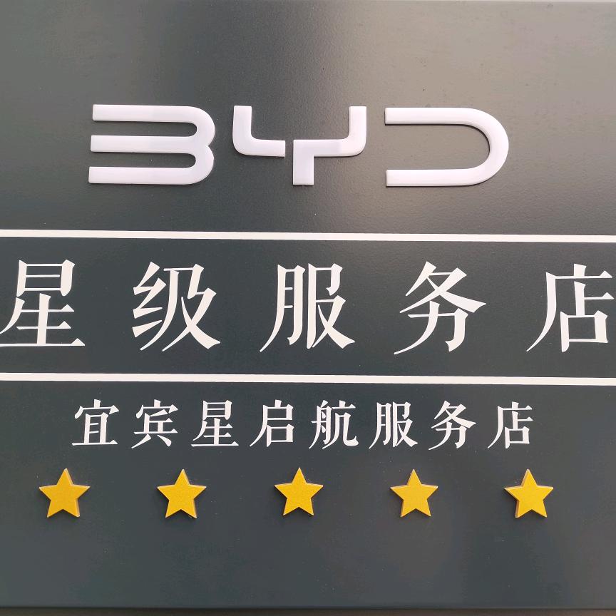 比亚迪汽车海洋网宜宾星启航4S店专用号