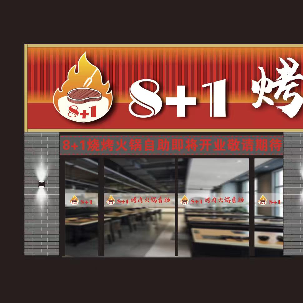 8+1烤肉火锅自助餐厅官方号