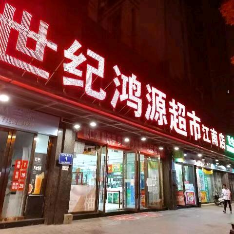 世纪鸿源江南店春