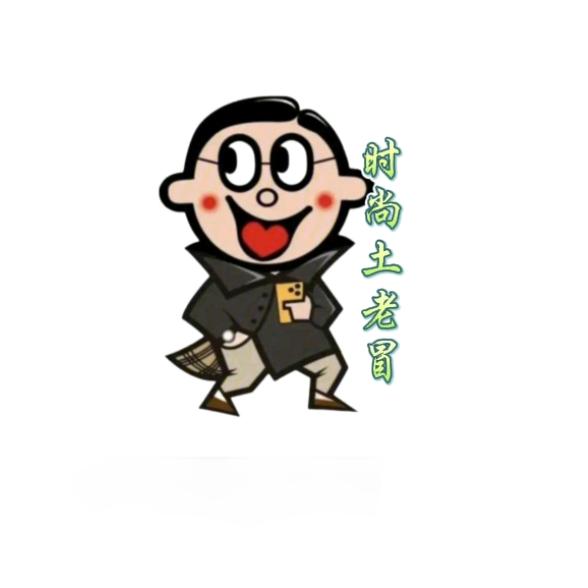 时尚土老冒