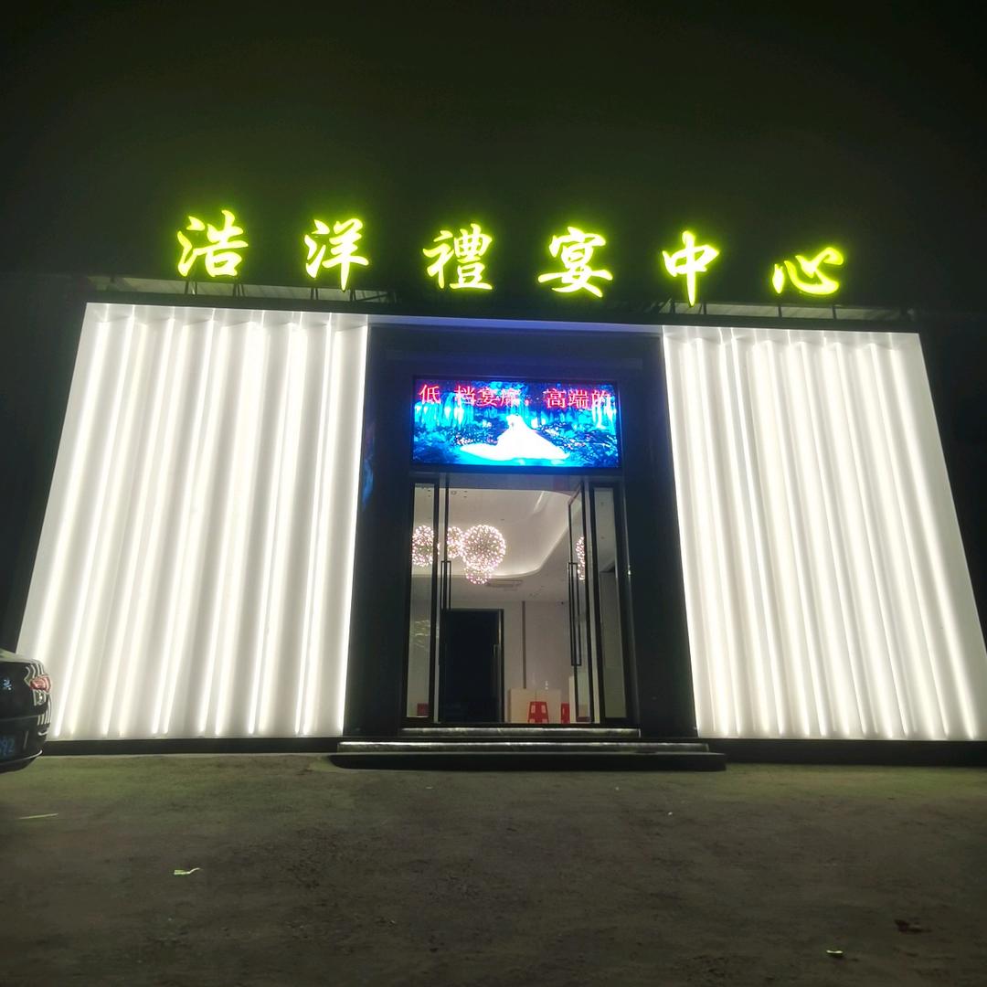 @浩洋礼宴中心西子
