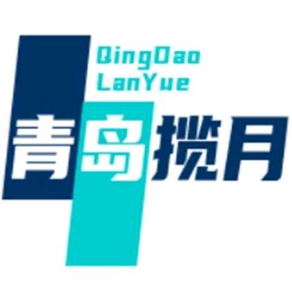 青岛揽月