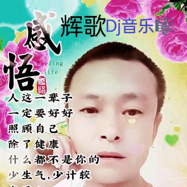 辉歌Dj音乐(🎼)