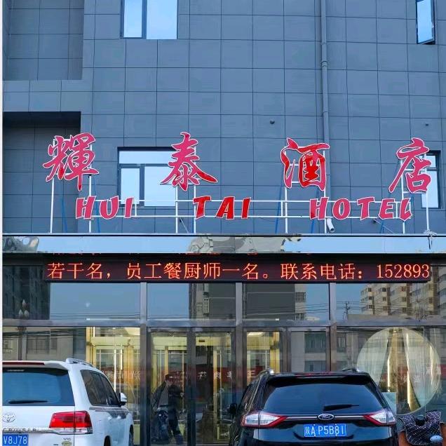白水辉泰酒店
