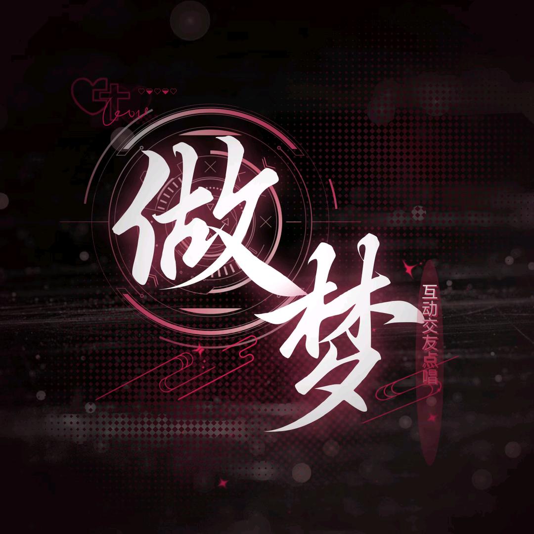 做梦•新厅开业👑待