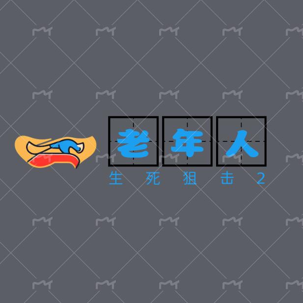 老年人-游戏全能王