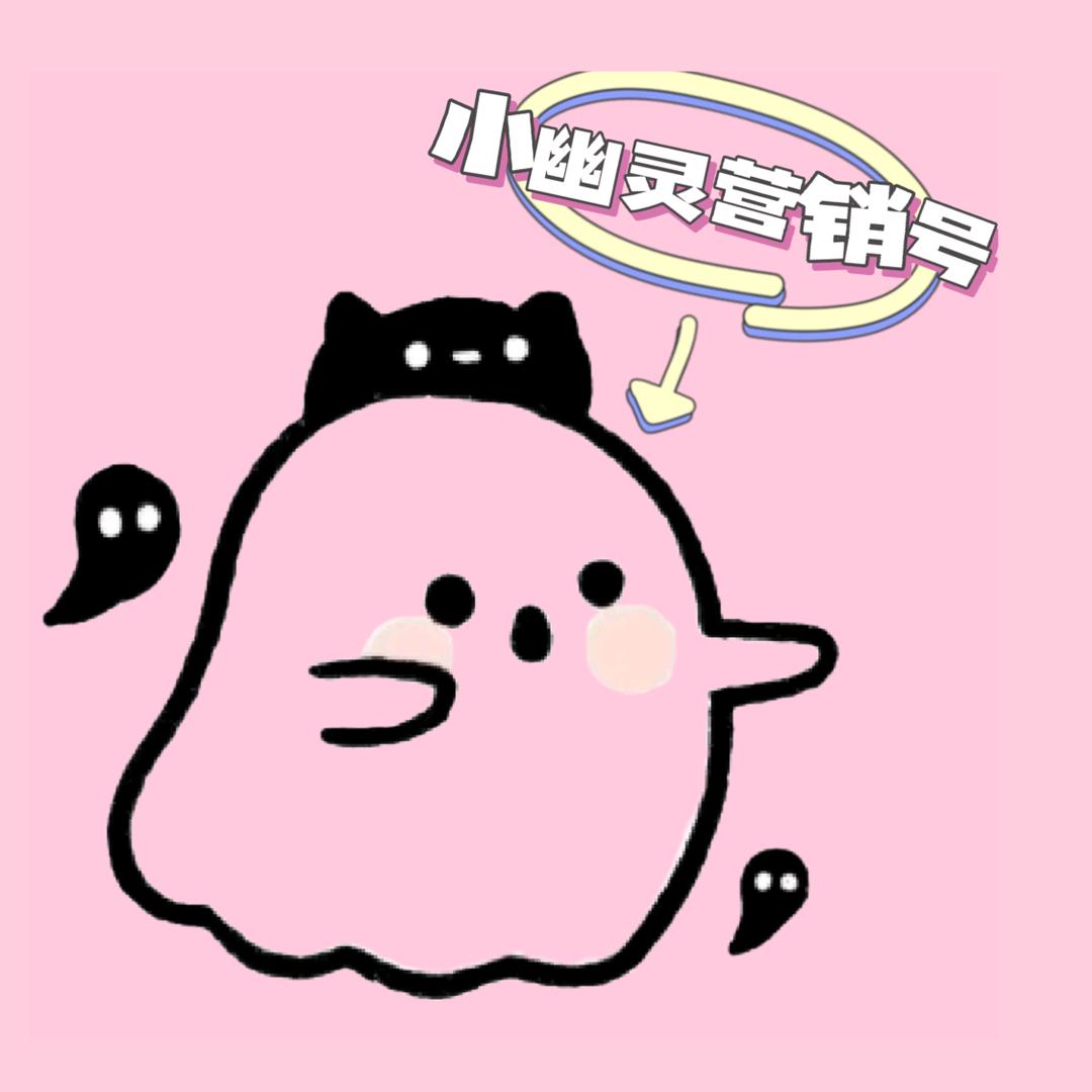 小幽灵营销号